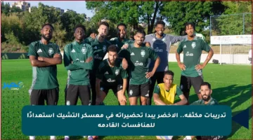 تدريبات مكثفة.. الأخضر يبدأ تحضيراته في معسكر التشيك استعدادًا للمنافسات القادمة